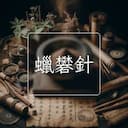蠟礬針