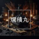 爛積丸