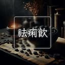 祛痢飲