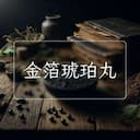 金箔琥珀丸