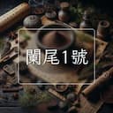 闌尾1號