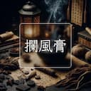 攔風膏