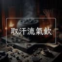 取汗流氣飲