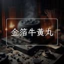 金箔牛黃丸