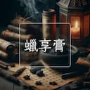 蠟享膏