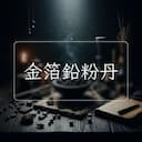金箔鉛粉丹