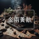 金兩黃散