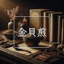 金貝煎