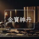 金寶神丹