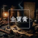 金寶膏