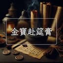金寶赴筵膏