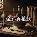 金鈴黃柏散