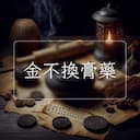 金不換膏藥