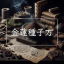 金蓮種子方