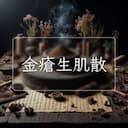 金瘡生肌散