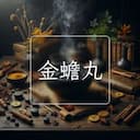 金蟾丸