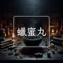 蠟蜜丸