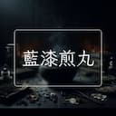 藍漆煎丸