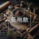 藍袍散