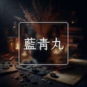 藍青丸