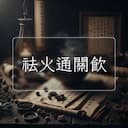 祛火通關飲