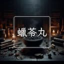 蠟苓丸