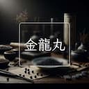 金龍丸