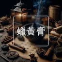 蠟黃膏