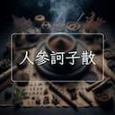 人參訶子散