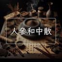 人參和中散