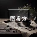 圈毒方