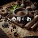 人參厚朴散