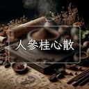 人參桂心散
