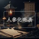 人參化斑湯
