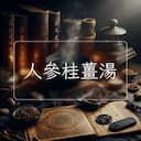人參桂薑湯