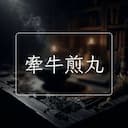 牽牛煎丸