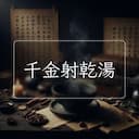 千金射乾湯
