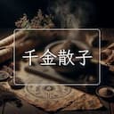 千金散子