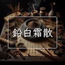 鉛白霜散