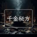 千金秘方