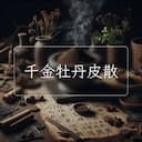 千金牡丹皮散