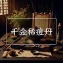 千金稀痘丹