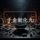 千金銜化丸