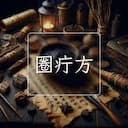 圈疔方