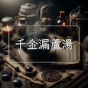 千金漏蘆湯
