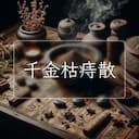 千金枯痔散