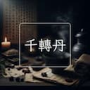 千轉丹