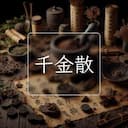 千金散