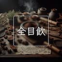 全目飲