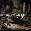 牽牛子散